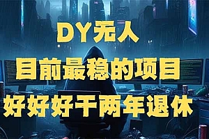 DY无人,目前最稳的项目,矩阵放大边旅游边赚钱,好好好干两年退休