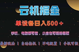 云机掘金,单设备轻松日入500+,我愿称今年最牛逼项目!!!