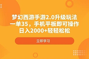 梦幻西游手游2.0升级玩法,一单35,手机平板即可操作,日入2000+轻轻松松