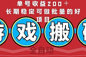 全自动游戏搬砖,单号收益200+,长期稳定可做批量的好项目