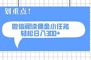 2025最新微信阅读小任务,0成本,轻松日入300+可矩阵可放大