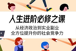 人生进阶必修之课:从经济政治到实业副业,全方位提升你的社会竞争力