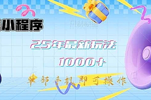 微信小程序-25年最新教学日入1000+最新玩法–单部手机即可操作,做就…