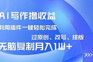 AI写作撸收益,利用插件改写排版100%过原创,小白无脑复制粘贴月入10000+