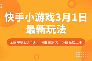 快手小游戏3月1日最新玩法,新风口,无脑单机日入40+,可批量放大,小白轻松上手