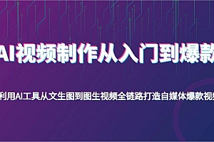 AI视频制作从入门到爆款,利用AI工具从文生图到图生视频,全链路打造自媒体爆款视频