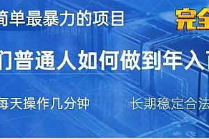 2025最简单最暴利的项目,一部手机日入过万,没有学费,普通人翻身的机会