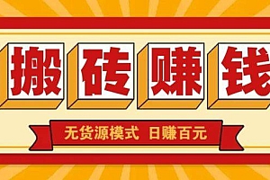 闲鱼搬砖赚钱新玩法!无货源模式,低门槛单日收益100+无上限