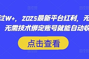 月入过W+,2025最新平台红利,无需本金、无需技术绑定账号就能自动收米