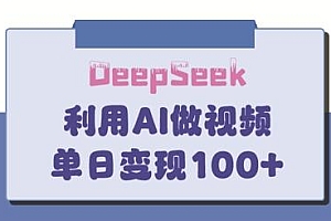DeepSeek妙法,家庭教育作品皆热门,单日变现150+