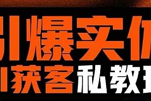 引爆实体AI模板引流私教班,从0~1讲透实体短视频获客