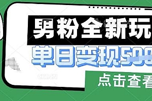 最新男粉暴力变现项目实操版教程,小白也能轻松上手,月入1w