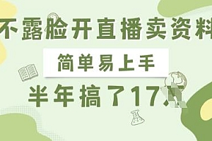 不露脸开直播卖资料,简单易上手,半年搞了17个W,长期正规项目