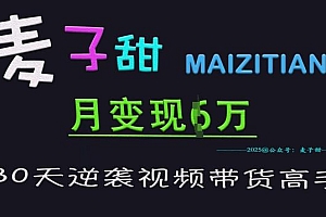 麦子甜30天逆袭视频带货高手,单月变现6W加特训营