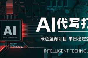AI代写打金,单日稳定变现5张,绿色蓝海项目,主打长期稳定,快速变现