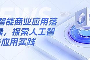人工智能商业应用落地实操,探索人工智能应用实践