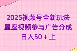 2025视频号全新玩法-星座视频参与广告分成,日入50+上