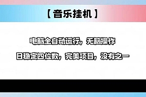 2025最新玩法,音乐挂机,电脑挂机无需手动,轻松1000+