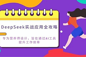 DeepSeek实战应用全攻略:专为营养师设计,旨在通过AI工具提升工作效率