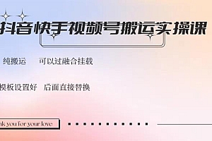 抖音快手视频号,搬运教程实操,可以过融合挂载