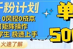抖音千粉计划,日入500+,包落地,当日拿成果