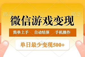 微信游戏变现玩法,单日最低500+,正常日入800+,简单易操作