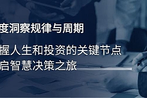 深度洞察规律与周期,把握人生和投资的关键节点,开启智慧决策之旅