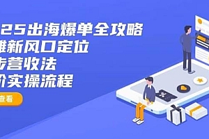 2025出海爆单全攻略:抢滩新风口定位+四步营收法+六阶实操流程