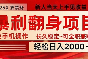 全网独家高额信息差项目,日入2000+新人当天见收益,最佳入手时期