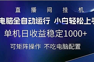 2025直播间最新玩法单机日入1000+ 全自动运行 可矩阵操作