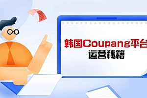 Coupang平台运营秘籍,酷胖卖家必修课,助力卖家提升平台竞争力