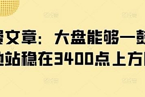 某公众号付费文章:大盘能够一鼓作气地站稳在3400点上方吗?