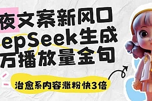 深夜文案新风口:DeepSeek生成百万播放量金句,治愈系内容涨粉快3倍