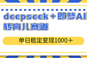 deepseek+即梦AI玩转育儿赛道,单日稳定变现1000+育儿赛道
