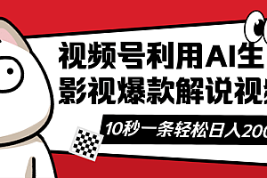 视频号AI解说视频,利用AI软件生成原创爆款影视解说视频,10秒钟一条,…