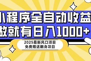 25年最新风口,小程序自动推广,,稳定日入1000+,小白轻松上手