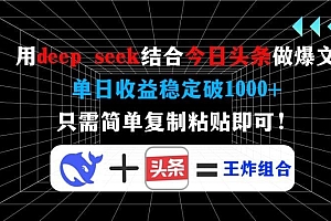 用deep seek结合今日头条做爆文,单日收益稳定破1000+,只需简单复制粘…
