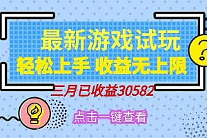 轻松日入500+,小游戏试玩,轻松上手,收益无上限,实现睡后收益!
