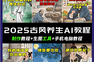抖音AI古风养生视频教程日入五张 轻松涨粉 10W+
