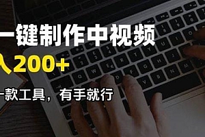 AI一键制作中视频,日入200+,只需一款工具,有手就行