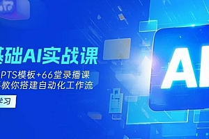 0基础AI实操课:13套GPTS模板+66字录播课,手把手教你搭建自动化工作流