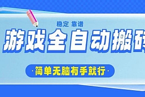 游戏全自动搬砖,轻松日入1000+,简单无脑有手就行