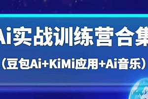 Ai实战训练营合集(豆包Ai+KiMi应用+Ai音乐),帮助你高效完成日常工作与创作
