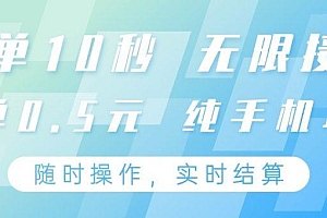 纯手机操作项目,每单耗时10秒,无限接单,单笔收益0.5元,支持24小时随时操做