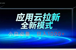 应用云脚本全自动下载拉新,小白也能轻松日入1000+