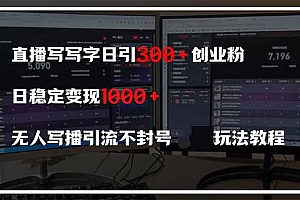 直播写写字日引300+创业粉,日稳定变现600+无人写播引流不封号,玩法教程