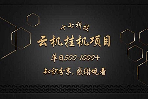 云挂机项目单日500-1000知识分享感谢观看
