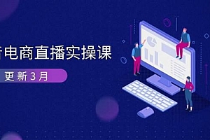 抖音电商3月直播密训:深度剖析算法机制,快速提升直播GMV与带货变现