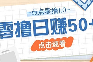 点点零撸1.0,零成本零门槛多种玩法,新手小白也能轻松上手日赚50+