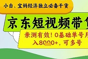 小白宝妈经济独立必备干货,京东短视频带货,亲测有效!0基础单号月入8k+,可多号